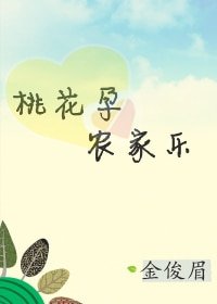 桃花孕，农家乐