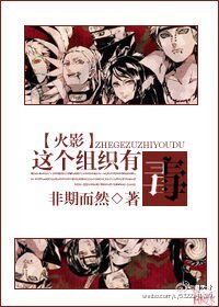 （火影同人）[火影]这个组织有毒