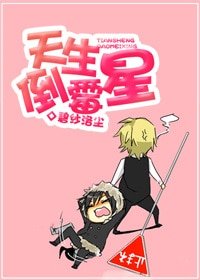 《天生倒霉星》