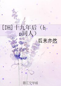 （HP同人）[DH]十九年后（hp同人）