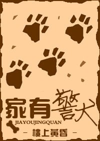 《家有警犬》