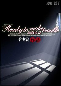 《(夏洛克同人)Ready to make trouble/蠢蠢欲动》