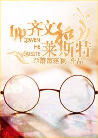 （HP同人）HP齐文与莱斯特