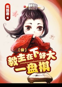 《(综武侠同人)教主在下好大一盘棋》