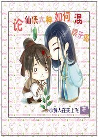 《论仙侠大神如何混娱乐圈》