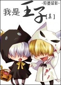 《(家教同人)我是王子(真)》