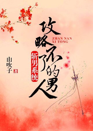 《化身小妖精,男主也不爱我》
