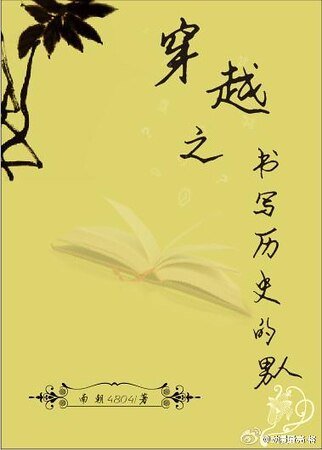 《我的男友是书呆/穿越之书写历史的男人》