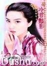《冷君艳影(霸主的女人之四)》