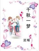 《千秋一梦》