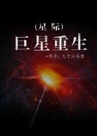 巨星重生（星际）