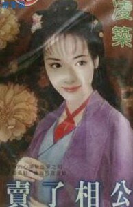 《卖了相公(荆家千金之一)》