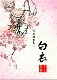 《(08射雕克康同人)白衣》