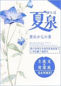 《重生之夏泉》