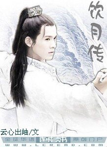 《风涟江湖传之饮月吾爱》