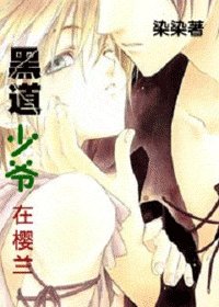 《(樱兰同人)黑道少爷在樱兰》