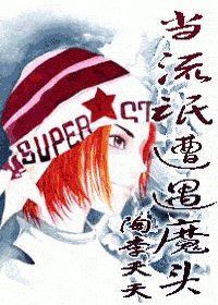 当流氓遭遇魔头