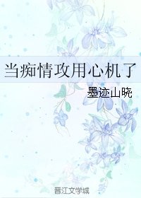 当痴情弓用心机了