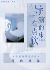 《导演有点软/导演的床有点软》
