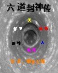 《六道封神传》