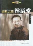 《幽默大师林语堂》