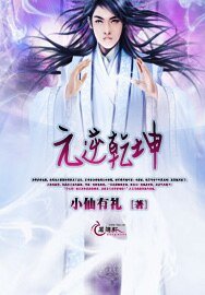 《元逆乾坤》