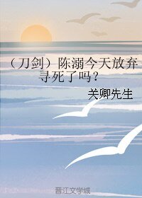 《(刀剑乱舞同人)(刀剑)陈溺今天放弃寻死了吗?》