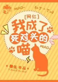 《我成了死对头的喵》