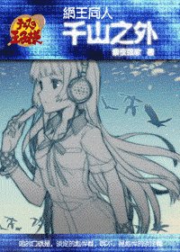 （网王同人）千山之外