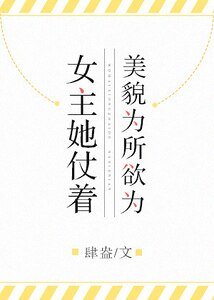 《女主她仗着美貌为所欲为》