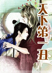 《天下第一丑》