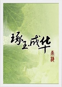 琢玉成华