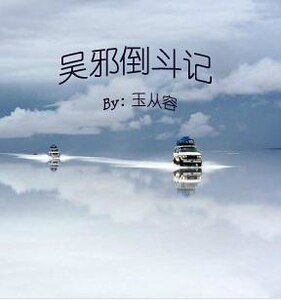 《(盗墓瓶邪同人)吴邪倒斗记》