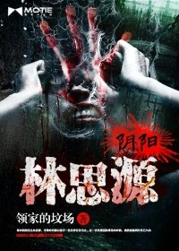 《阴阳林思源》