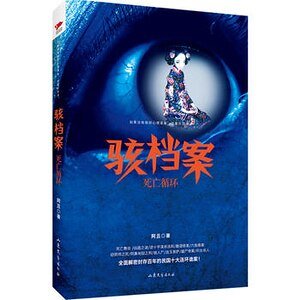 骇档案：死亡循环（出书版）