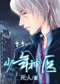 《少年神医》