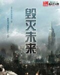 《毁灭未来》