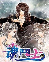 《魂斗士》