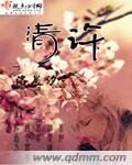《清许》
