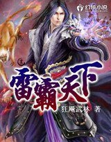 《雷霸天下》