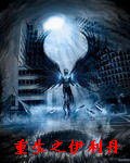 《(魔兽同人)重生之伊利丹》