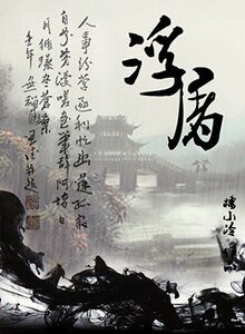 《浮屠》