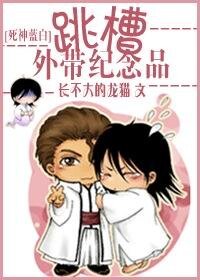 《(死神同人)跳槽外带纪念品》