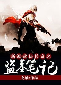 《新派武侠传奇之盗墓笔记》