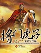 将门虎子