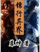 《镖行异界》