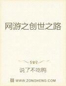 网游之创世之路