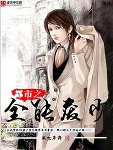 《都市之全能废少》