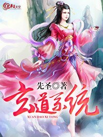 《玄道系统》