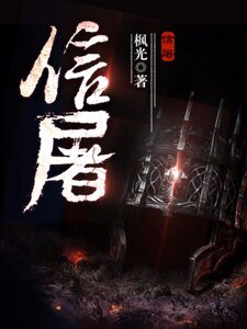 《信屠》